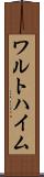 ワルトハイム Scroll