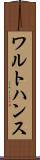 ワルトハンス Scroll
