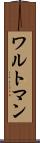 ワルトマン Scroll