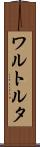 ワルトルタ Scroll