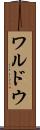ワルドウ Scroll