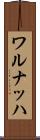 ワルナッハ Scroll