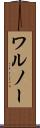 ワルノー Scroll