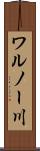 ワルノー川 Scroll