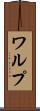 ワルプ Scroll