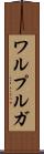 ワルプルガ Scroll