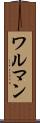ワルマン Scroll