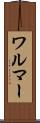 ワルマー Scroll