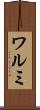 ワルミ Scroll