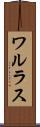 ワルラス Scroll