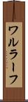 ワルラーフ Scroll