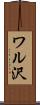 ワル沢 Scroll