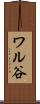 ワル谷 Scroll