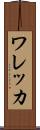 ワレッカ Scroll