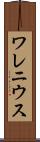 ワレニウス Scroll