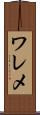 ワレメ Scroll