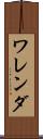 ワレンダ Scroll