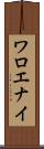 ワロエナイ Scroll