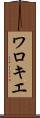 ワロキエ Scroll