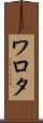 ワロタ Scroll