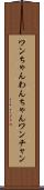 ワンちゃん Scroll