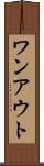 ワンアウト Scroll