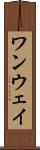 ワンウェイ Scroll