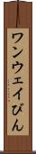 ワンウェイびん Scroll
