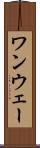 ワンウェー Scroll
