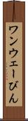 ワンウェーびん Scroll