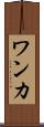 ワンカ Scroll