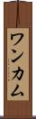 ワンカム Scroll
