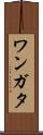 ワンガタ Scroll