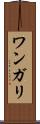 ワンガリ Scroll
