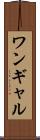 ワンギャル Scroll