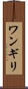 ワンギリ Scroll