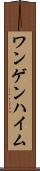 ワンゲンハイム Scroll