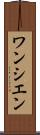 ワンシエン Scroll