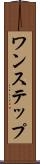 ワンステップ Scroll