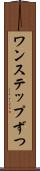 ワンステップずつ Scroll