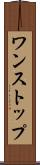 ワンストップ Scroll