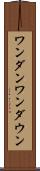 ワンダン Scroll