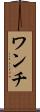 ワンチ Scroll
