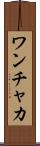 ワンチャカ Scroll