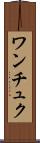 ワンチュク Scroll