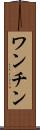 ワンチン Scroll
