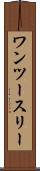 ワンツースリー Scroll