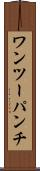 ワンツーパンチ Scroll