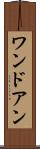 ワンドアン Scroll