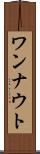 ワンナウト Scroll